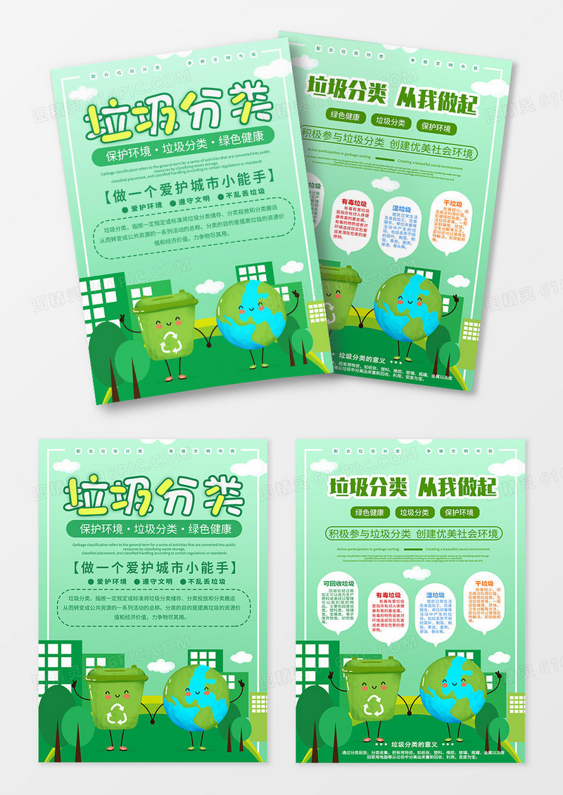 绿色简约地球卡通城市垃圾分类环保宣传单